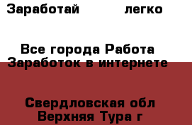 Заработай Bitcoin легко!!! - Все города Работа » Заработок в интернете   . Свердловская обл.,Верхняя Тура г.